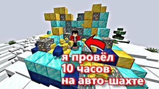 Я ПРОВЁЛ 10 ЧАСОВ НА АВТО-ШАХТЕ (#Анархия #Фантайм #funtime)