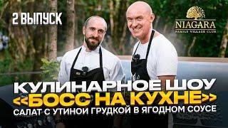 Кулинарное шоу "БОСС НА КУХНЕ" | 2 выпуск | Рецепт салата с утиной грудной в ягодном соусе