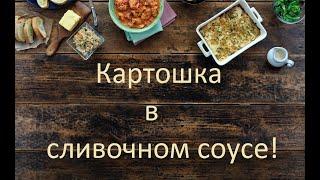 КАРТОШКА В СЛИВОЧНОМ СОУСЕ! ЖАРКОЕ ПО НОВОМУ!