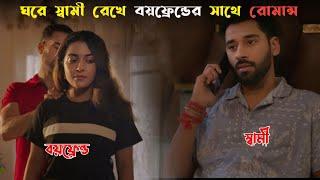 বিবাহিত-অবিবাহিতা সবার এই মুভিটি একবার হলেও দেখা উচিত || Movie Explain In Bangla || Cine Story BD