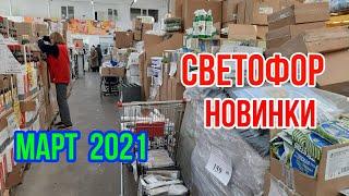 СВЕТОФОР МАРТ 2021! НОВИНКИ - БЫТОВОГО ЭЛЕКТРООБОРУДОВАНИЯ! С ДАТЧИКОМ ДВИЖЕНИЯ - ФОНАРЬ!