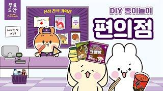[Free design] Paper playbook for a convenience store Full of delicious snacks!