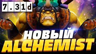  НОВЫЙ АЛХИМИК ПАТЧ 7.31D, как играть на новом Алхимике в ПАТЧЕ 7.31D | Alchemist Dota 2