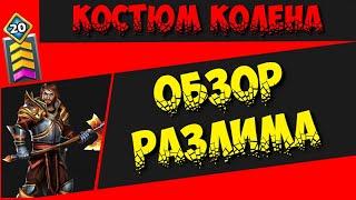 РАЗЛИМ НА КОСТЮМ КОЛЕНА - ДИКИЙ НАПАЛМ!!!