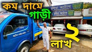 কমদামে গাড়ী ২-৩-৪-৫ লাখে আপডেট   Used car price in Bangladesh | Second hand car price in bd