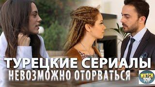 7 Турецких Сериалов на русском языке от Которых Не Оторваться