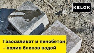 Пенобетон или газосиликат – испытание водой