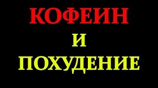 Как кофеин влияет на процесс сжигания жира?