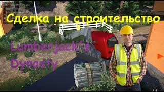 Заработал 5000 в Lumberjack's Dynasty  / династия лесорубов / Миссия местный инвестор