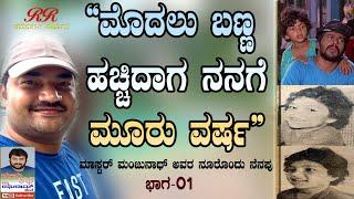 "ನೂರೊಂದು ನೆನಪು" Master Manjunath's Interview (PART 01)