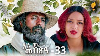 Waka TM: New Eritrean Series film 2024 #Tselim Mebxea #ጸሊም መብጽዓ #By Michael Eyasu Harmony Part 33