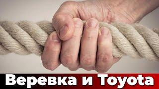 Веревка и Toyota