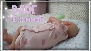 ВЛОГ с Есенией  // Пополнение? // Dashyko & reborn baby // влог с реборном // я стала реборнистом