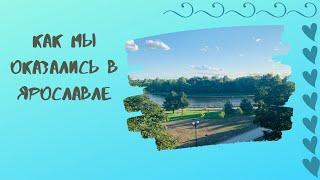 Переезд в  Ярославль и об Удивительном Гостеприимстве