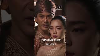ก่อนตาย ข้าอยากได้ยินคำว่ารักจากปากเจ้า #จอมใจอโยธยา #เฌอปรางอารีย์กุล #ป๋อณัฐวุฒิ #ละครช่อง3