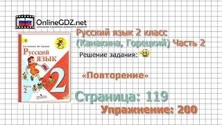 Страница 119 Упражнение 200 «Повторение» - Русский язык 2 класс (Канакина, Горецкий) Часть 2