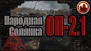 S.T.A.L.K.E.R. Народная Cолянка ОП-2.1 Официальные читы и новые локации.