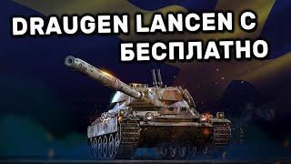 DRAUGEN LANCEN C БЕСПЛАТНО МАРАФОН WORLD OF TANKS CONSOLE PS4 XBOX PS5