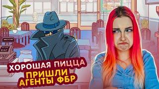 АГЕНТЫ ФБР в ПИЦЦЕРИИ ► Хорошая пицца, Отличная пицца #31