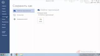 Сохранение документа в облаке Word 2013