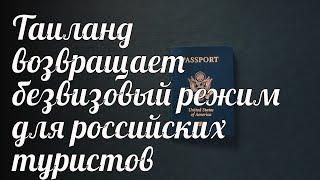 Таиланд возвращает безвизовый режим для российских туристов