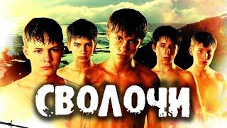 Сволочи (2006 год)