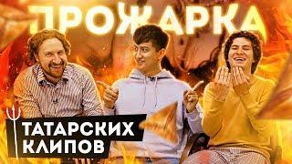 ДЕНИС САЛЬМАНОВ ОБЪЯВИЛ ВАЙНу ТАТАРСКИМ КЛИПАМ/ Прожарка татарских клипов #8