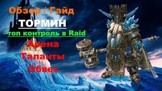 RAID Shadow Legends: Обзор / Гайд Тормин