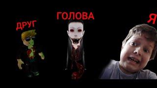 ХОРРОР!!! С ДРУГОМ ЛЕТАЮЩАЯ ГОЛОВА ПРОХОЖДЕНИЕ Eyes Horror Game В РОБЛОКС!!!