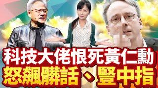 「AI教父」黃仁勳讓人又愛又恨！科技大佬怒飆髒話、豎中指【中時財知道】EP16謝明智   @ChinaTimes #黃仁勳 #NVIDIA #AI #科技 #財經 #管理