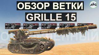 ОБЗОР ВЕТКИ Grille 15 И СТОИТ ЛИ ЕГО КАЧАТЬ В 2024 ГОДУ! Tanks blitz