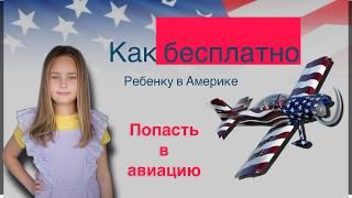 Young Eagles. Авиационные возможности для детей в Америке или как попасть в авиацию бесплатно.