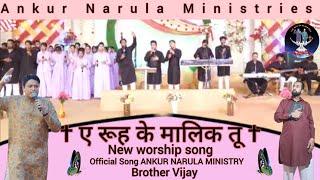 ए रूह के मालिक तू || A ruh ke malik tu  || New Worship Song || @AnkurNarulaMinistries