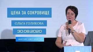 Цена за сокровище. Ольга Голикова. 30 августа 2020 года