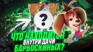 ЧТО ВНУТРИ ДАЧИ БАРБОСКИНЫХ?!  / Разоблачение / Барбоскины