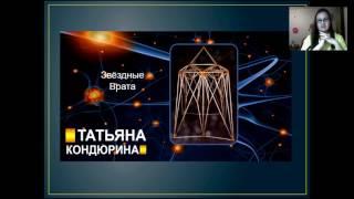 Татьяна Кондюрина Активация звездных врат. Активация квантового ДНК.