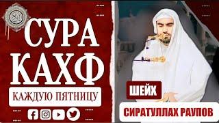 Сура Аль-Кахф " Слушайте каждую пятницу красивое чтение " Сиратуллах Раупов