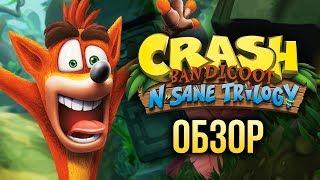 Crash Bandicoot N. Sane Trilogy - Возвращение старого Бандикута (Обзор/Review)