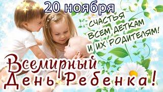 20 НОЯБРЯ - ВСЕМИРНЫЙ ДЕНЬ РЕБЕНКА! СЧАСТЬЯ И ЗДОРОВЬЯ ВСЕМ ДЕТКАМ И ИХ РОДИТЕЛЯМ! С ПРАЗДНИКОМ!