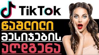 TikTok-ზე წაშლილი მესიჯების აღდგენა?