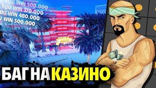 Баг казино 50кк за 10мин Arizona RP/ARZ