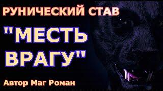 Рунический Став (Порча) Месть Врагу. Автор: Маг Роман