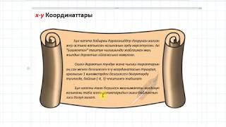 ОРТ Математика. Координаттар б-ча Практикалык Суроолор.