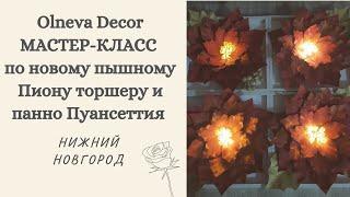 Результаты живого МК по новому пышному Пиону-торшеру и панно Пуансеттия в  Нижнем Новгороде