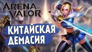 Обзор Arena of Valor или как захватить мировой рынок MOBA игр. Вышла в России!