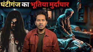 Ghantiganj Ka Bhootiya Murdaghar | Subscriber Real Horror Story