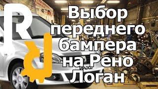 КАК ПРАВИЛЬНО ПОДОБРАТЬ И КУПИТЬ ПЕРЕДНИЙ БАМПЕР НА РЕНО ЛОГАН В ЗАВИСИМОСТИ ОТ ГОДА ВЫПУСКА