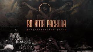 "Во имя раскола. Украина". Специальное расследование