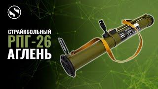 Страйкбольный РПГ-26 из боевого тубуса. #Страйкбол | #ХимикАирсофт | #XimikAirsoft