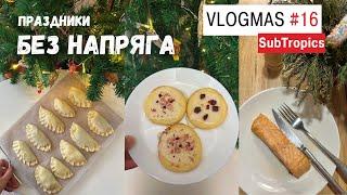 ПЛАНИРОВАНИЕ ПРАЗДНИЧНОГО СТОЛА и КАК НЕ ЗАДОЛБАТЬСЯ В ПРАЗДНИКИ | JulyPar